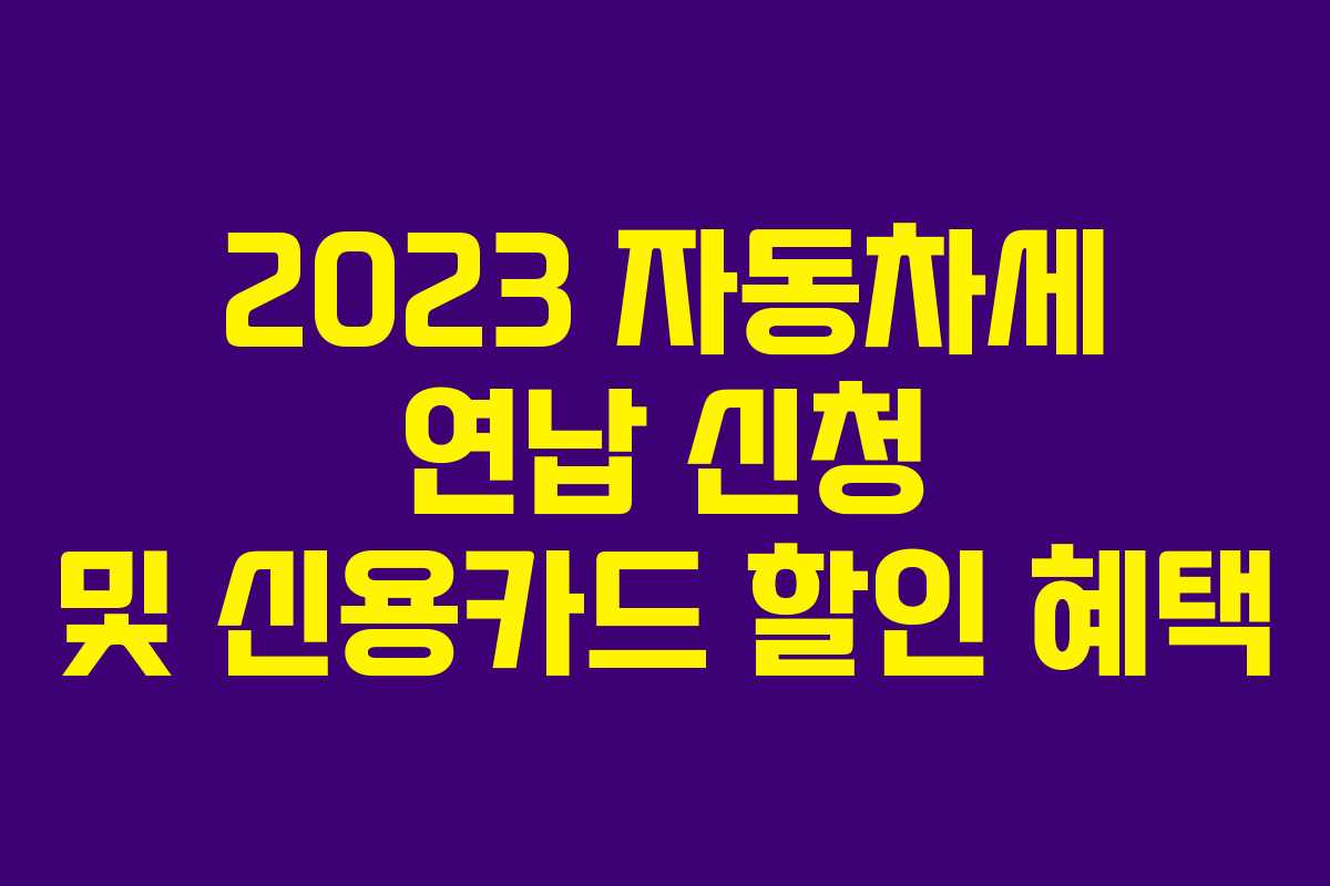2023 자동차세 연납 신청 및 신용카드 할인 혜택