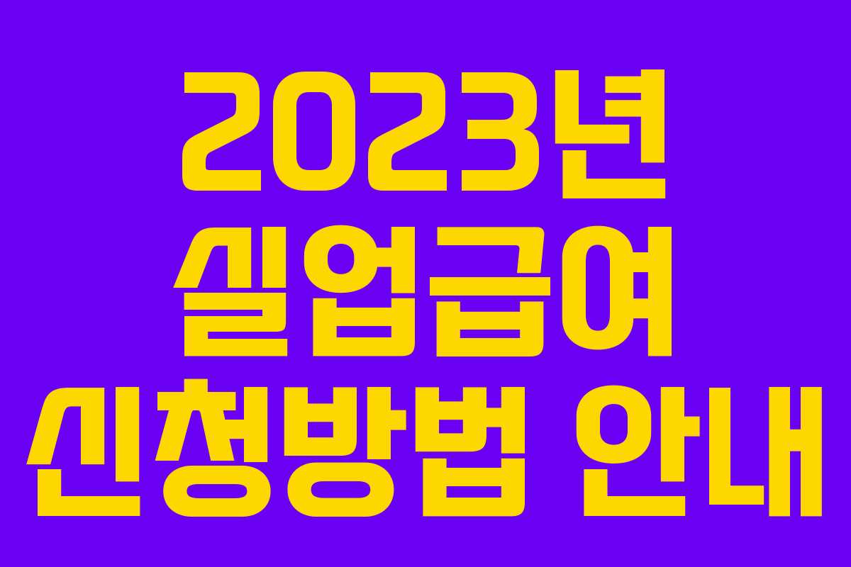 2023년 실업급여 신청방법 안내