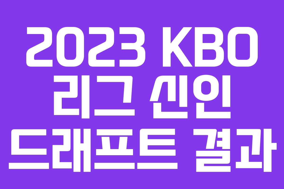 2023 KBO 리그 신인 드래프트 결과 2023 KBO 리그 신인 드래프트 결과