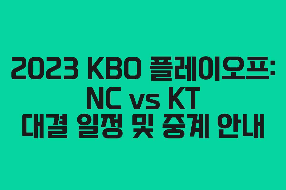 2023 KBO 플레이오프: NC vs KT 대결 일정 및 중계 안내