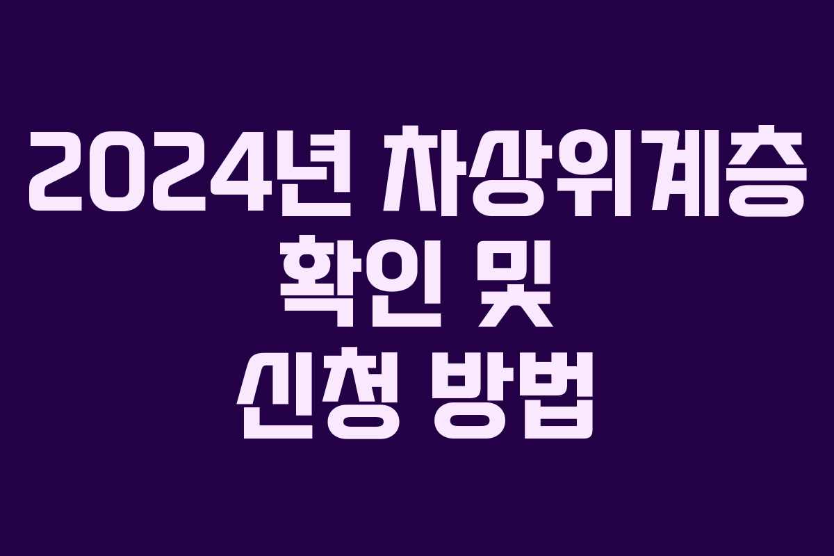 2024년 차상위계층 확인 및 신청 방법