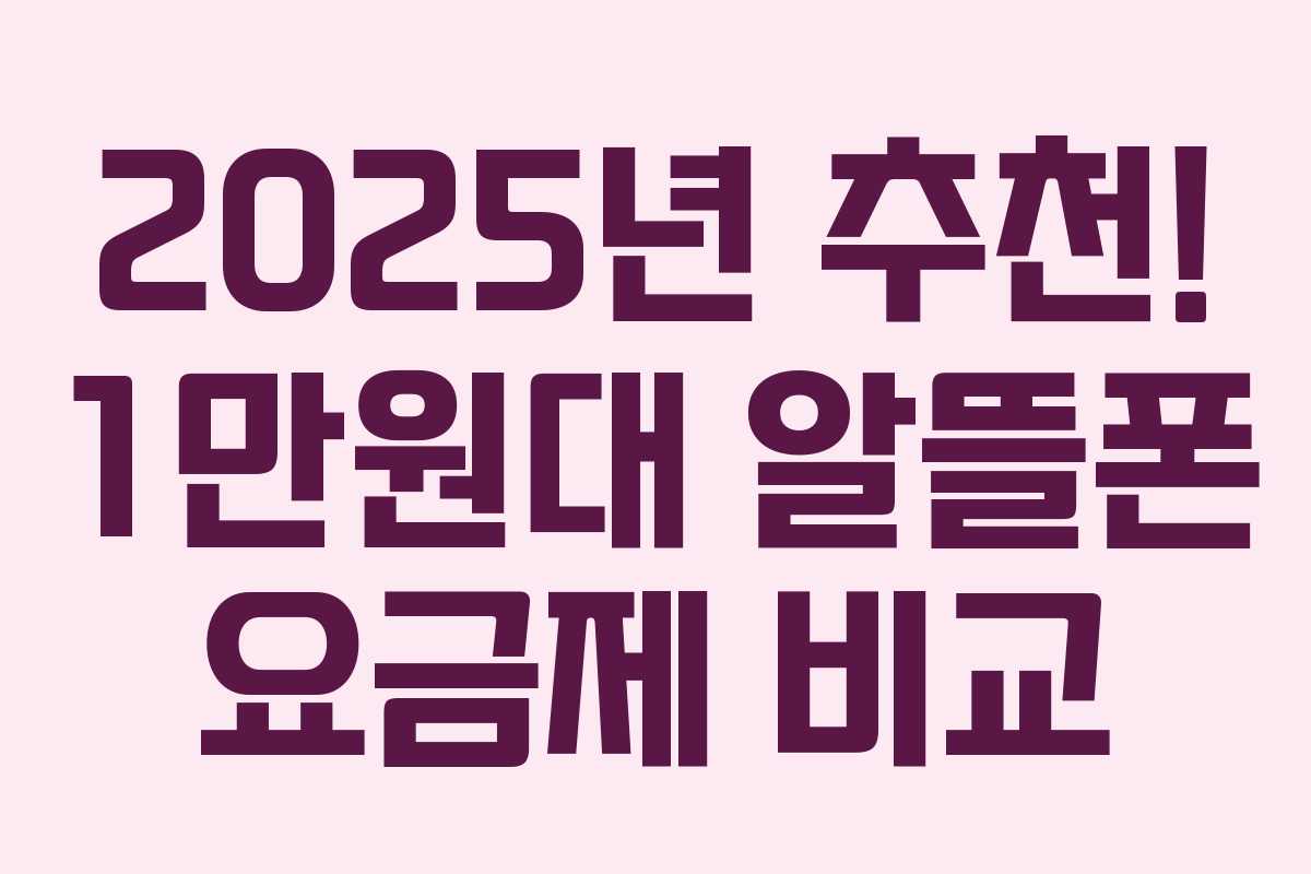 2025년 추천! 1만원대 알뜰폰 요금제 비교