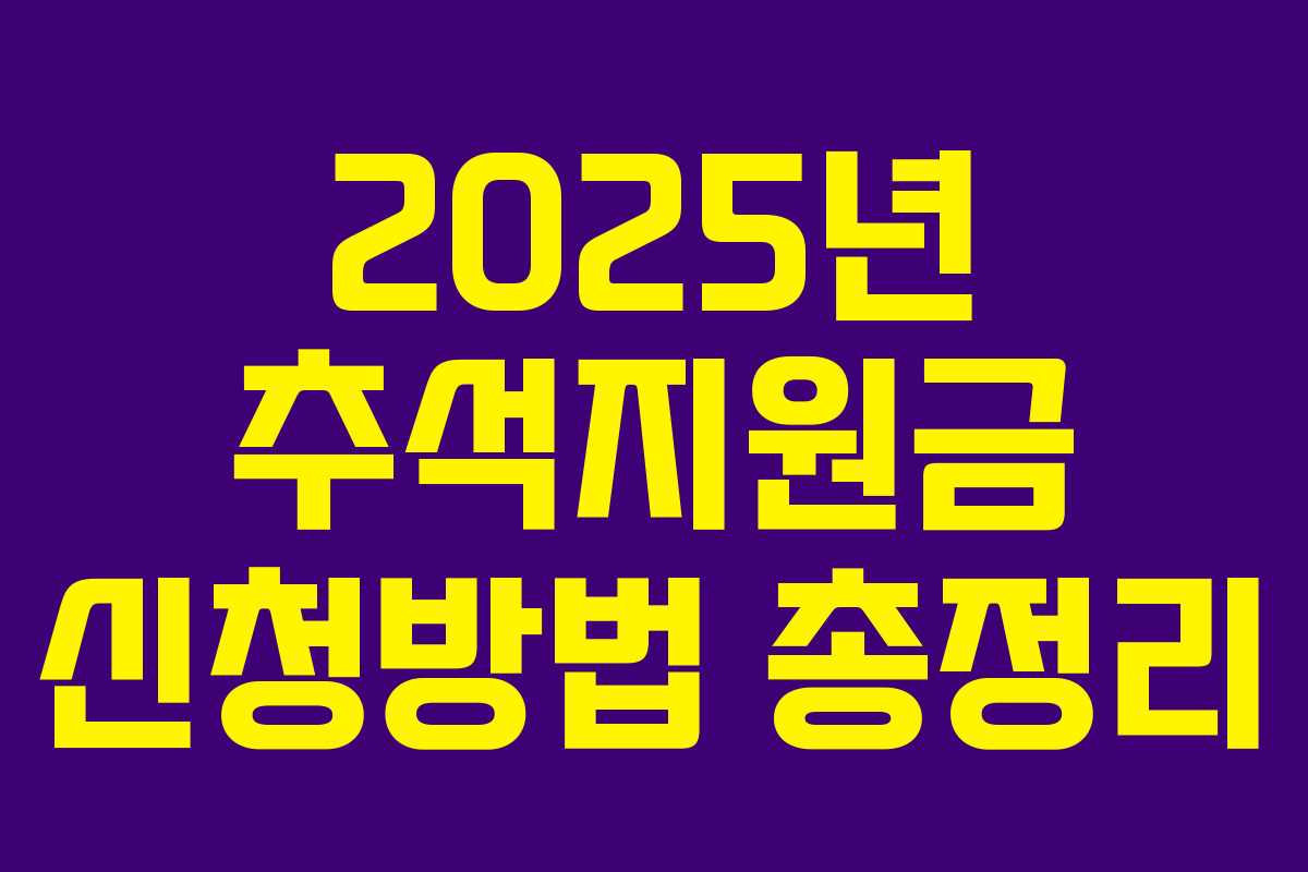2025년 추석지원금 신청방법 총정리