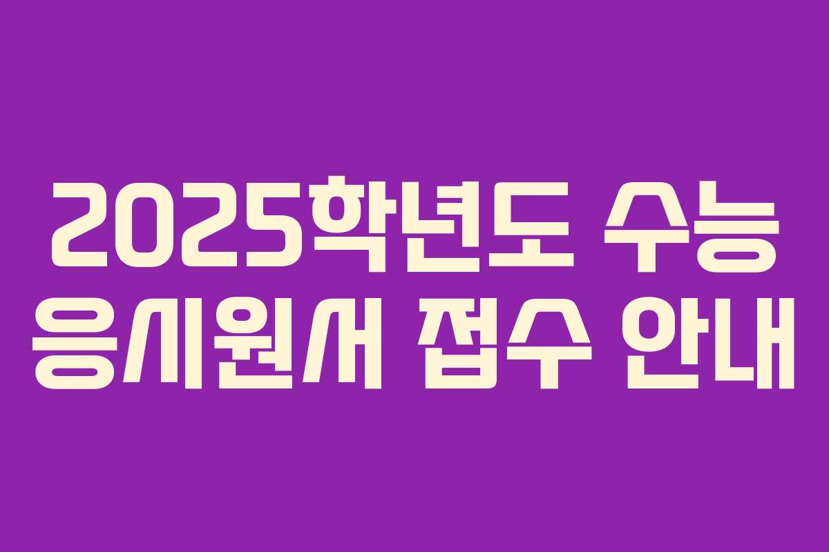 2025학년도 수능 응시원서 접수 안내