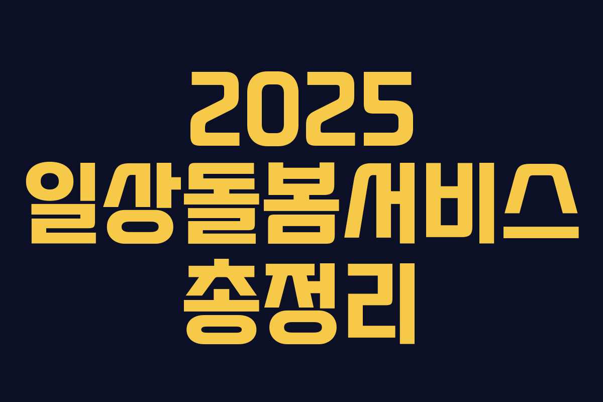 2025 일상돌봄서비스 총정리