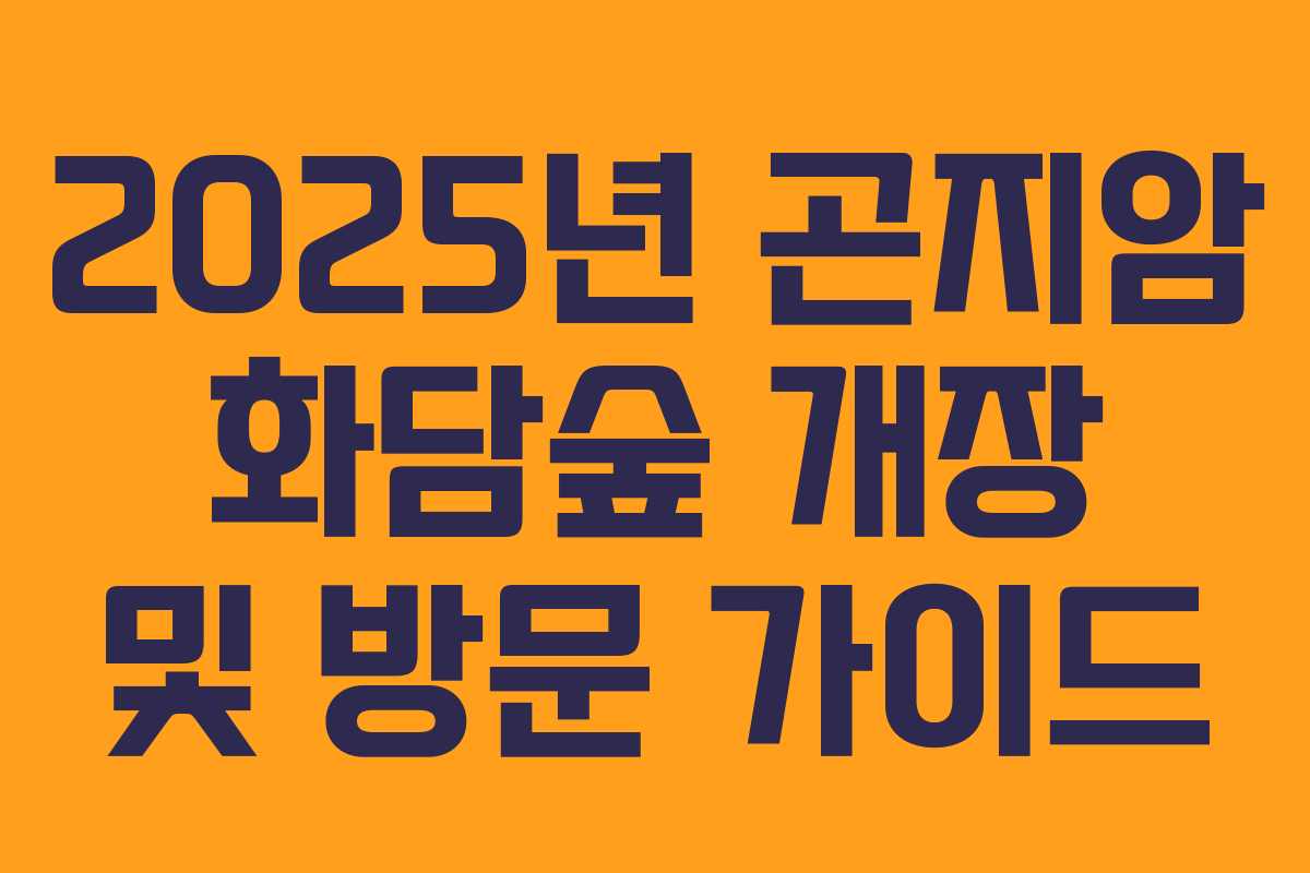 2025년 곤지암 화담숲 개장 및 방문 가이드