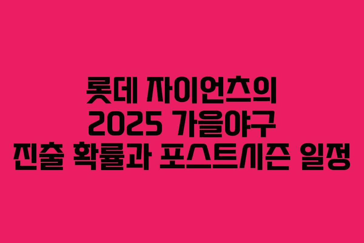 롯데 자이언츠의 2025 가을야구 진출 확률과 포스트시즌 일정