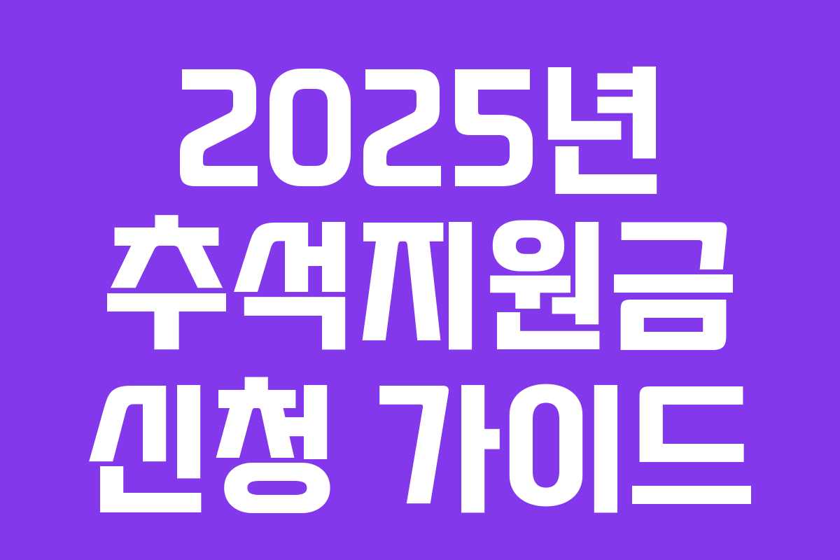 2025년 추석지원금 신청 가이드