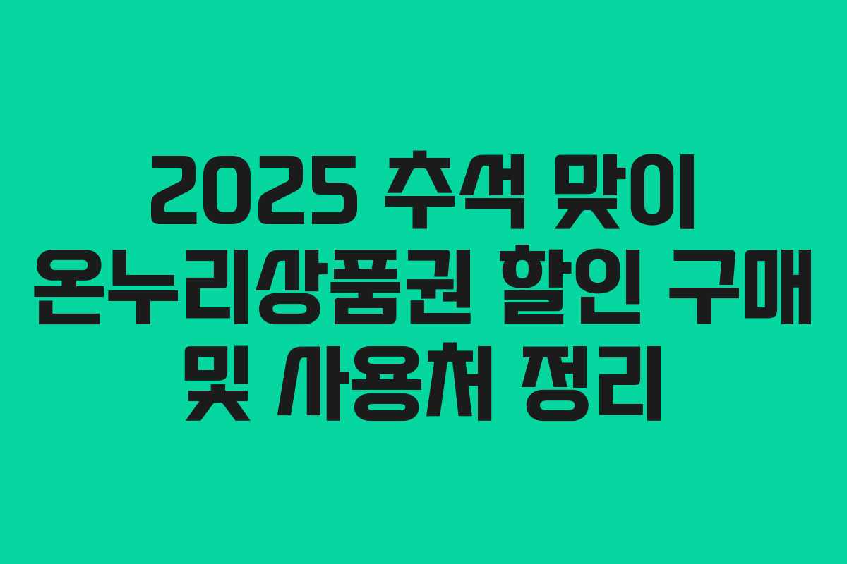 2025 추석 맞이 온누리상품권 할인 구매 및 사용처 정리