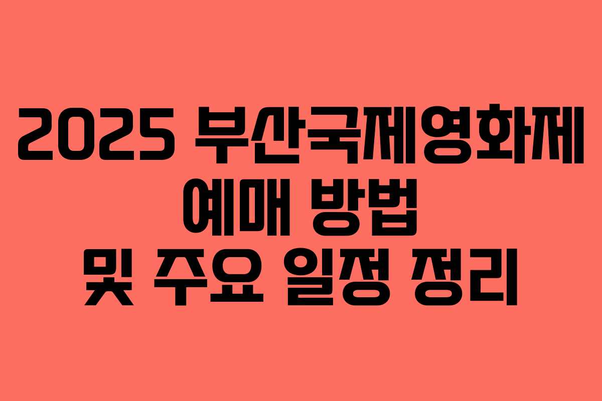 2025 부산국제영화제 예매 방법 및 주요 일정 정리