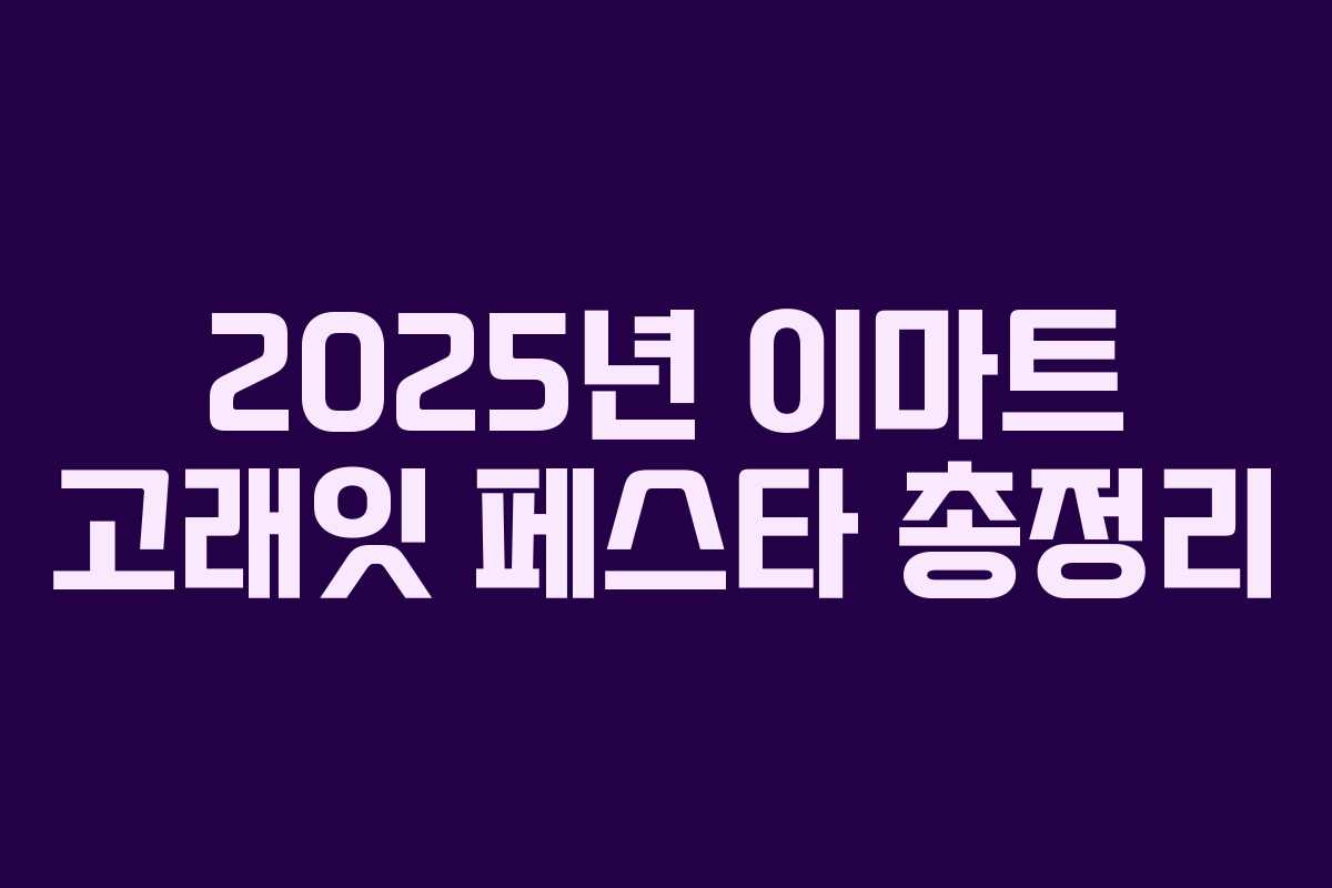 2025년 이마트 고래잇 페스타 총정리