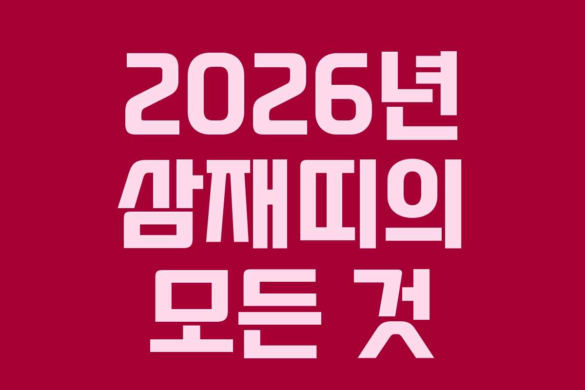 2026년 삼재띠의 모든 것