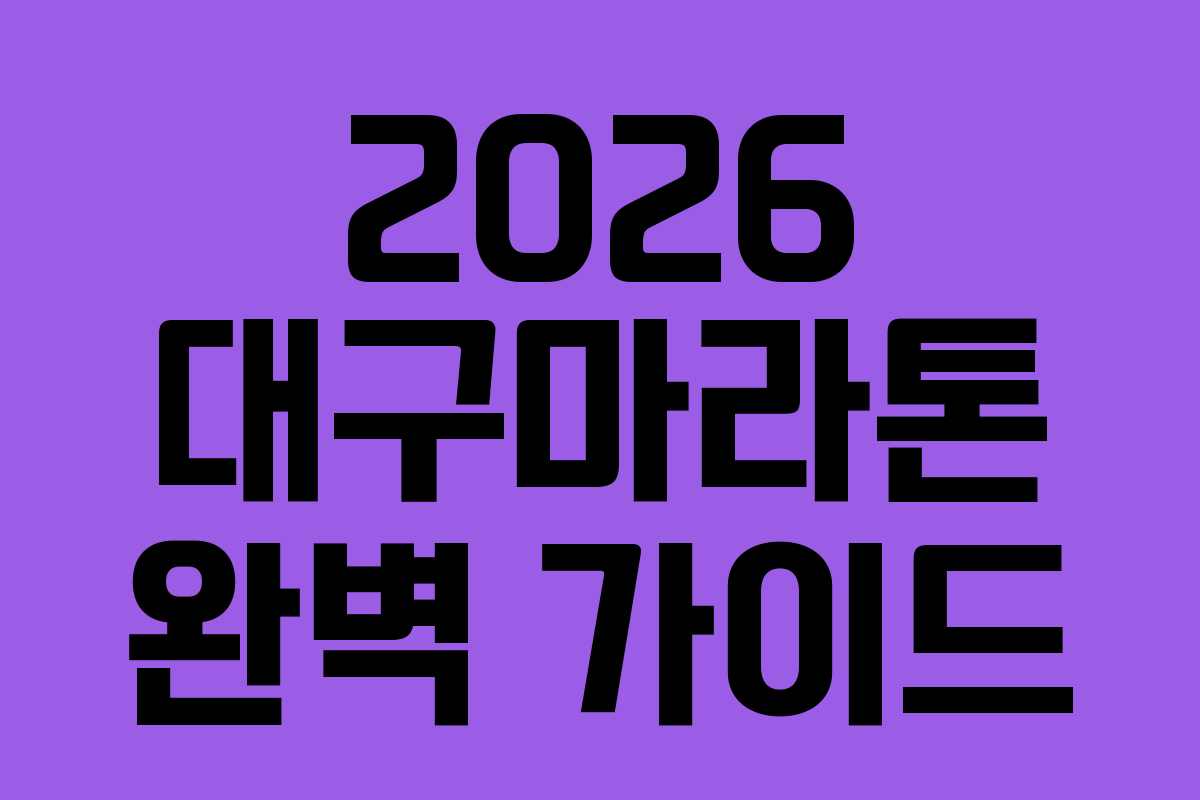 2026 대구마라톤 완벽 가이드