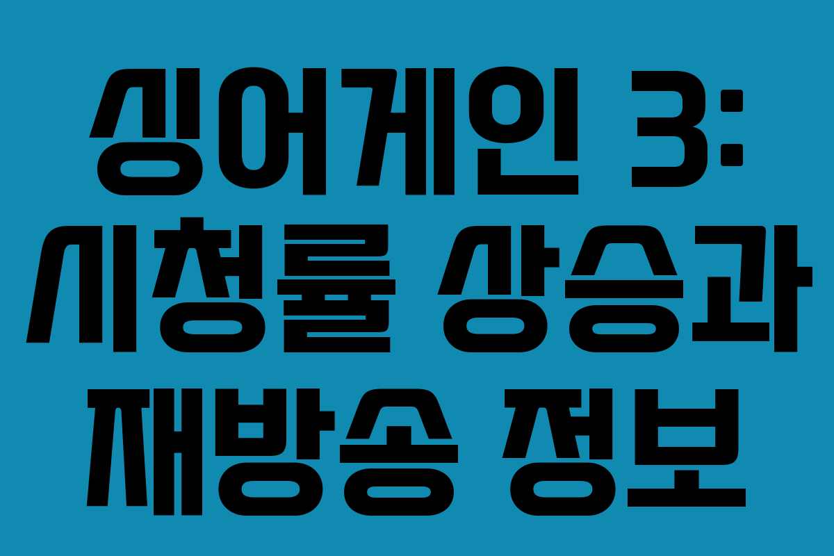 싱어게인 3: 시청률 상승과 재방송 정보