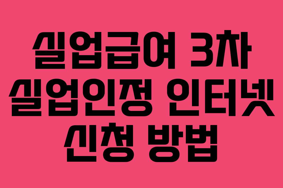 실업급여 3차 실업인정 인터넷 신청 방법