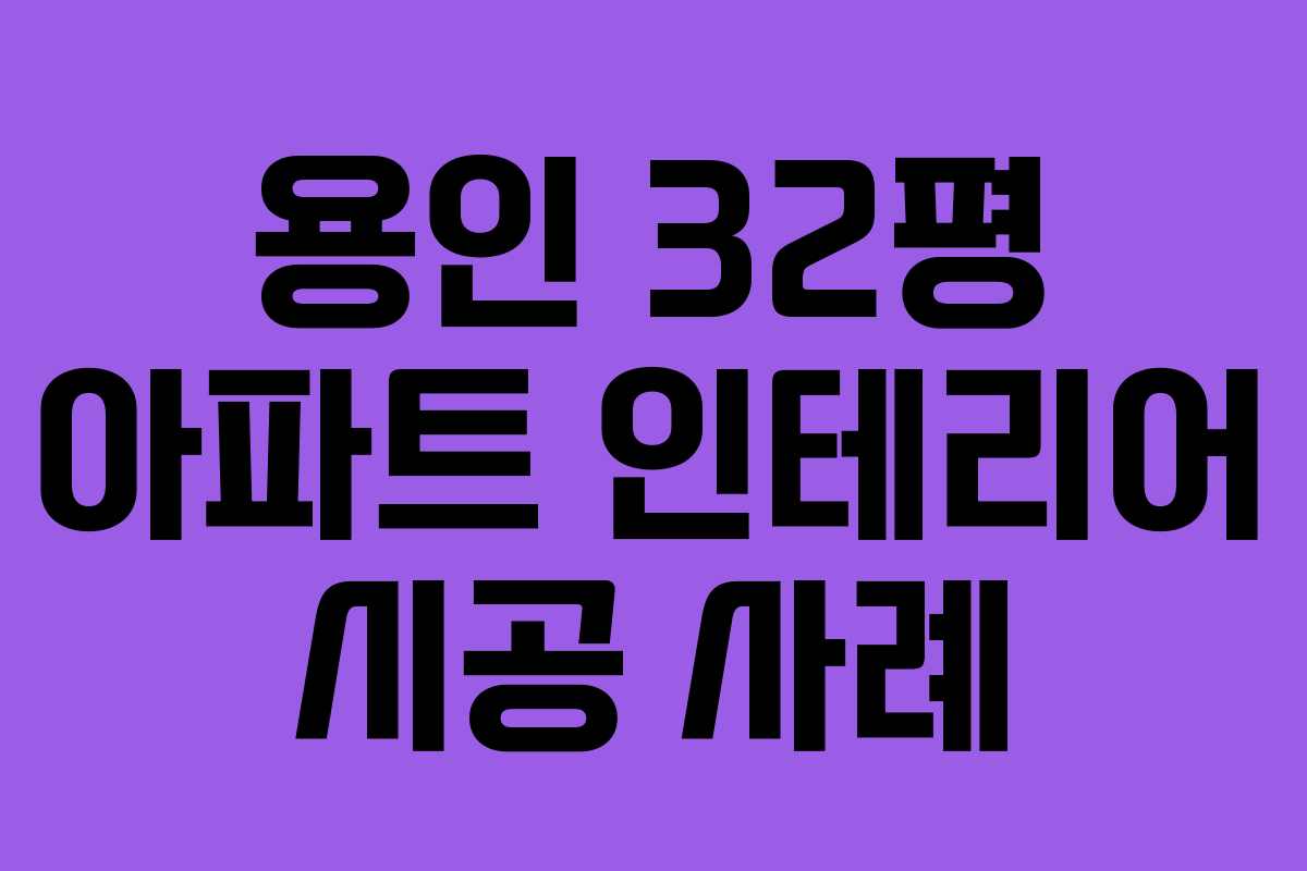 용인 32평 아파트 인테리어 시공 사례