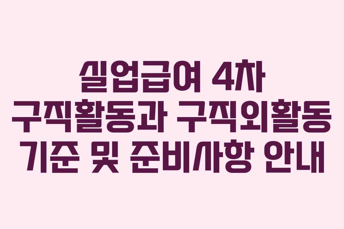 실업급여 4차 구직활동과 구직외활동 기준 및 준비사항 안내