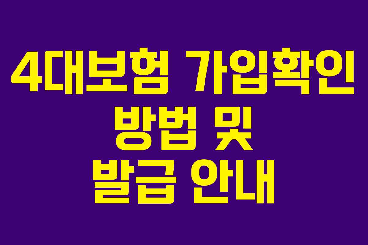 4대보험 가입확인 방법 및 발급 안내