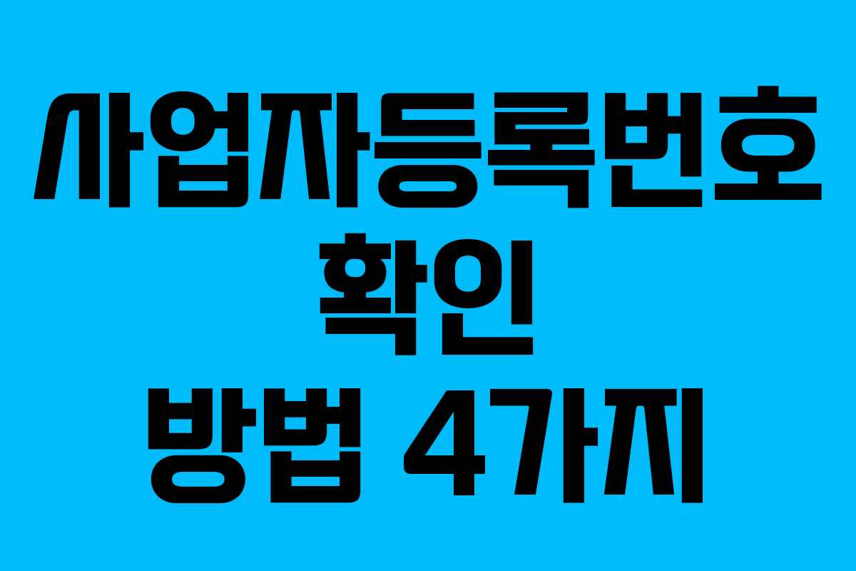 사업자등록번호 확인 방법 4가지