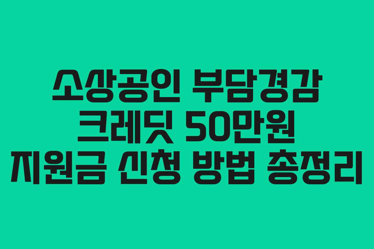 소상공인 부담경감 크레딧 50만원 지원금 신청 방법 총정리