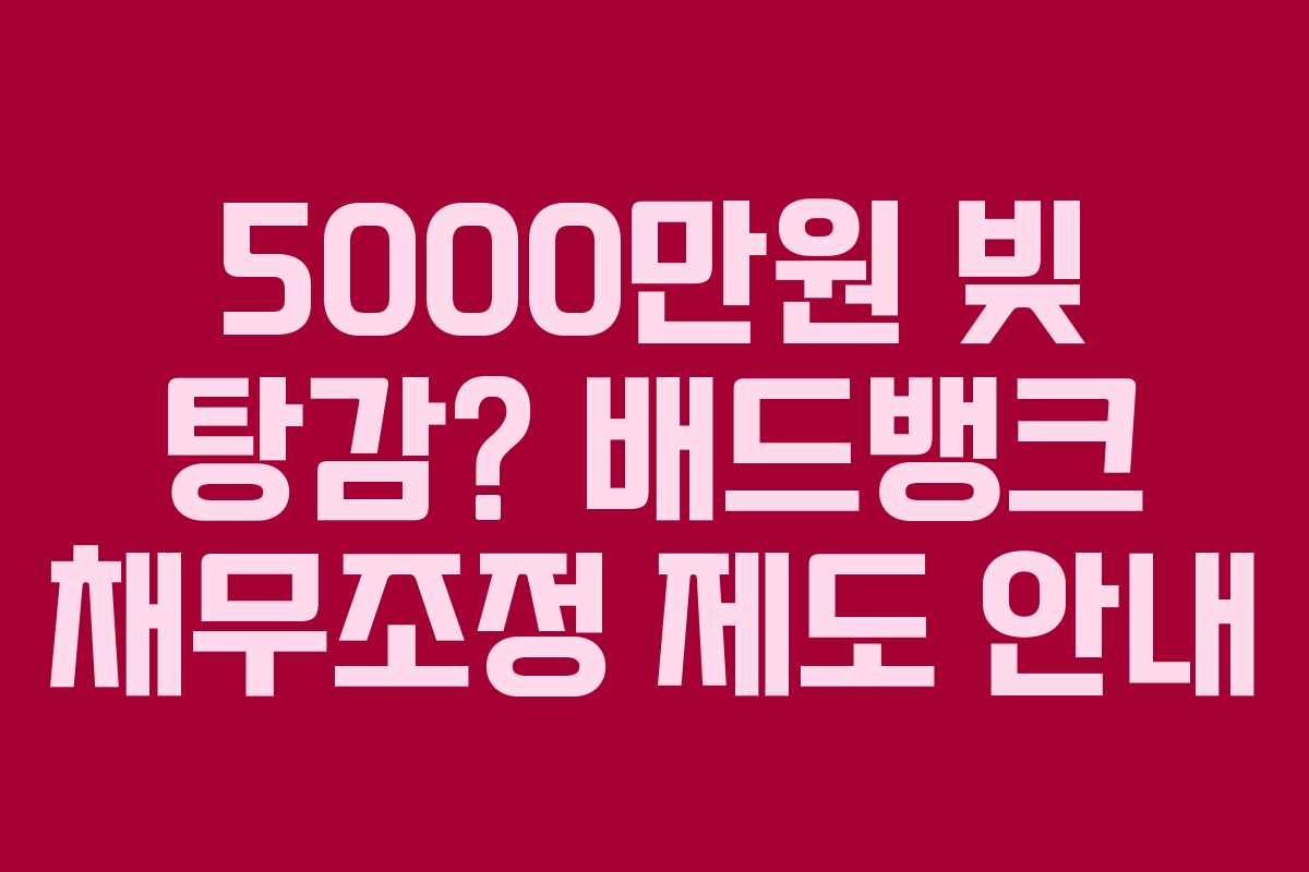 5000만원 빚 탕감? 배드뱅크 채무조정 제도 안내