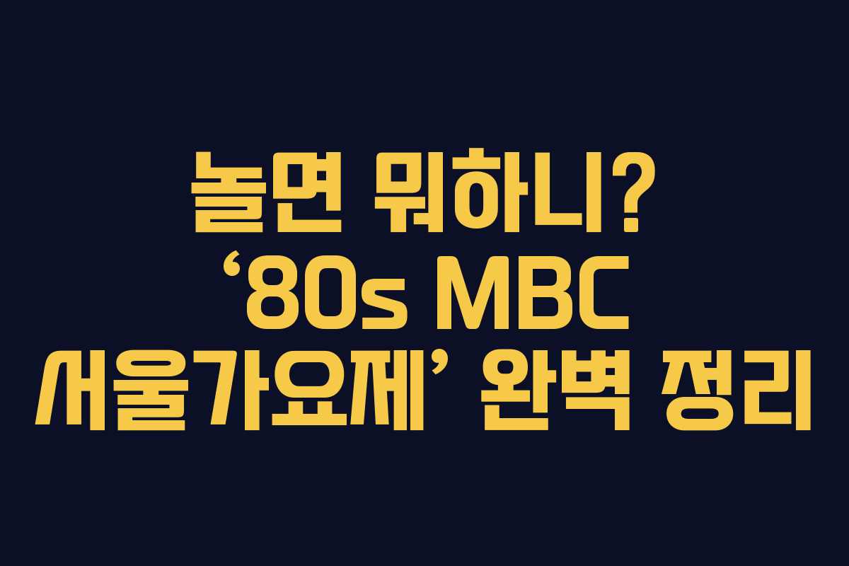 놀면 뭐하니? ‘80s MBC 서울가요제’ 완벽 정리