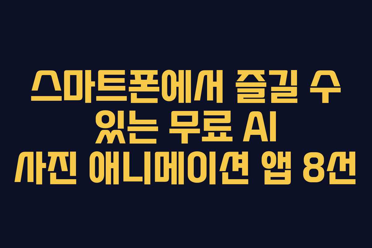 스마트폰에서 즐길 수 있는 무료 AI 사진 애니메이션 앱 8선