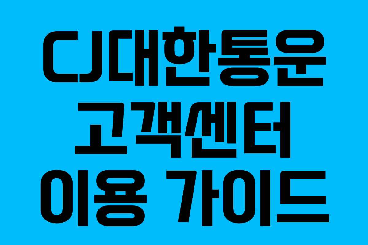 CJ대한통운 고객센터 이용 가이드