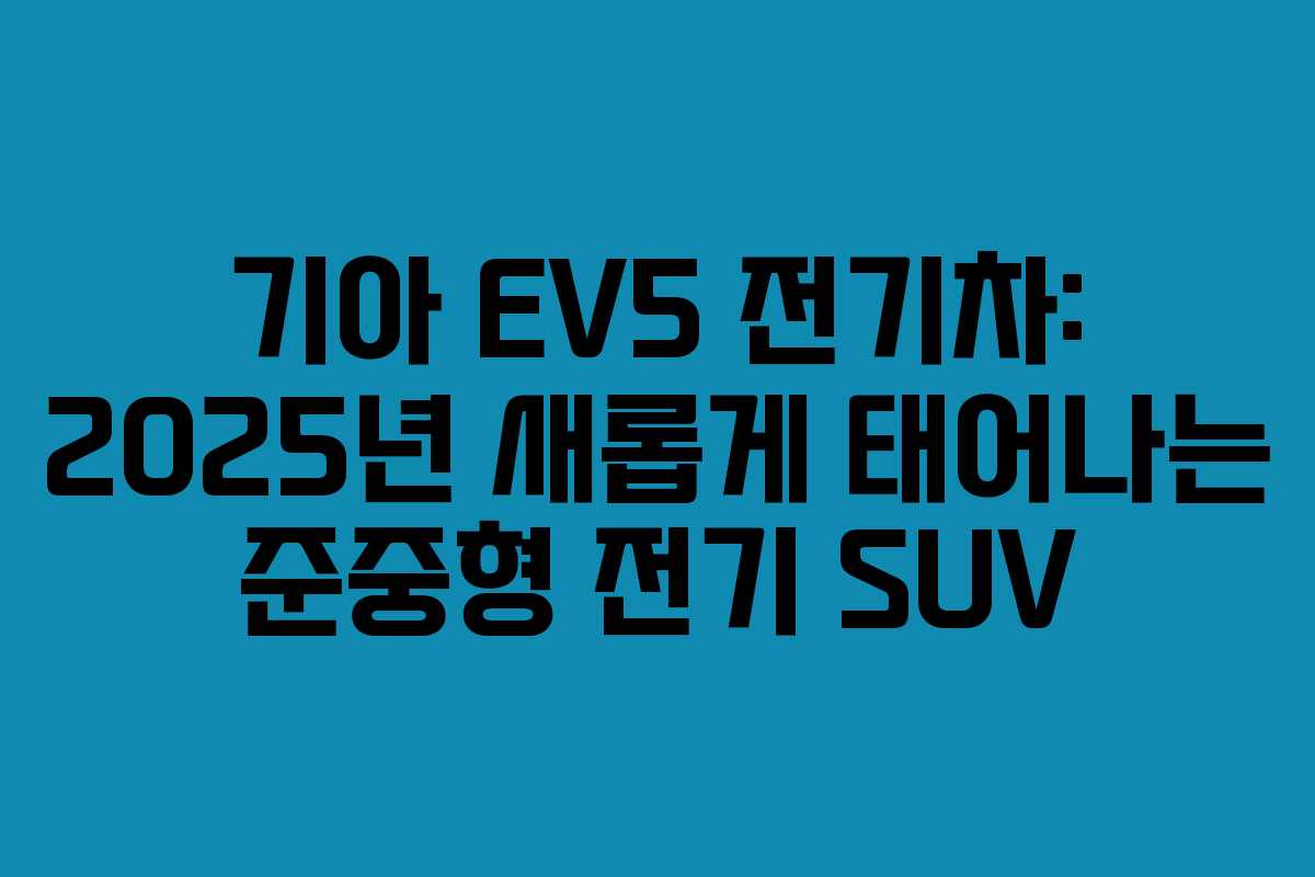 기아 EV5 전기차: 2025년 새롭게 태어나는 준중형 전기 SUV