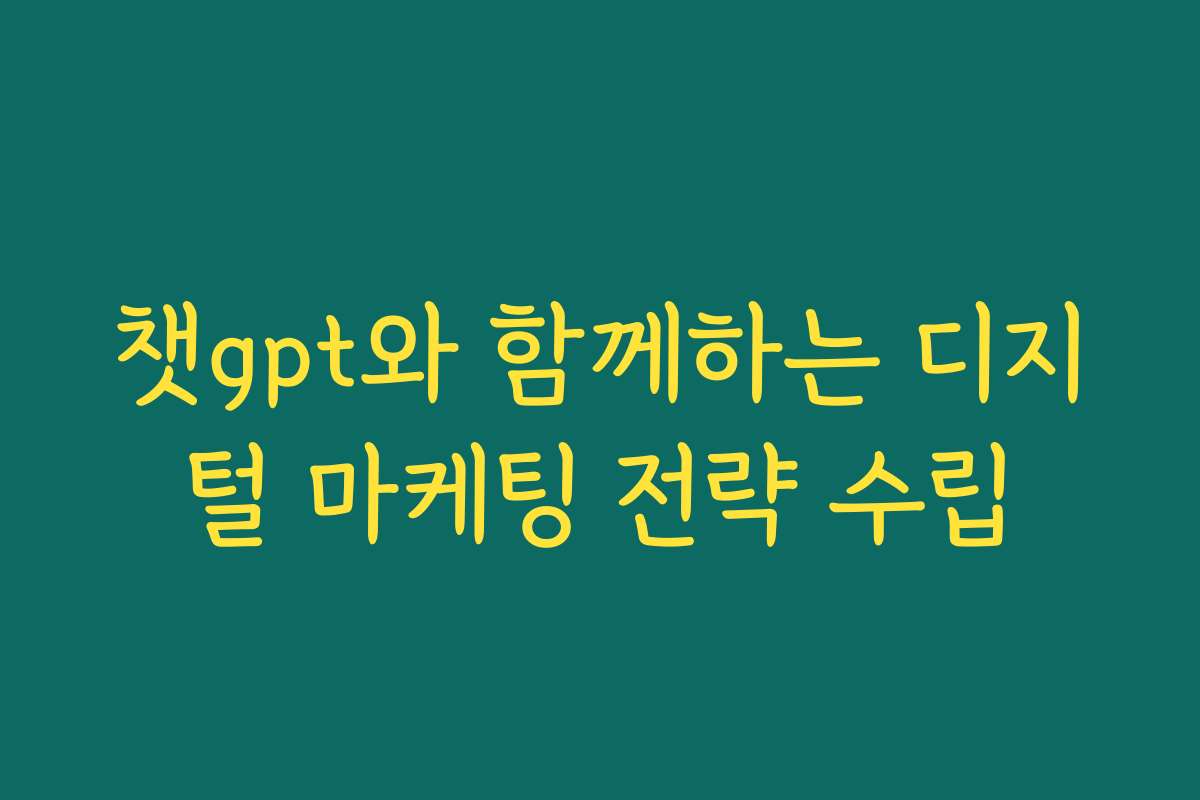 챗gpt와 함께하는 디지털 마케팅 전략 수립