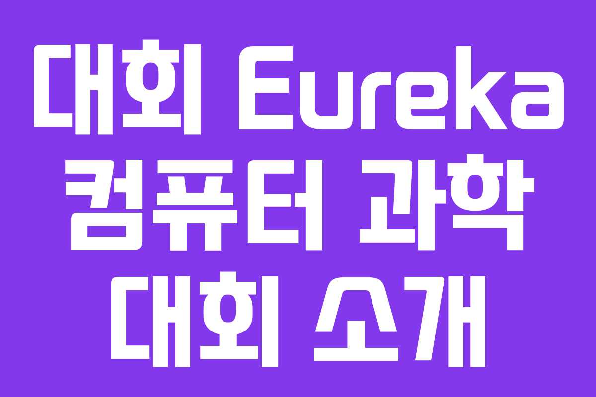 대회 Eureka 컴퓨터 과학 대회 소개