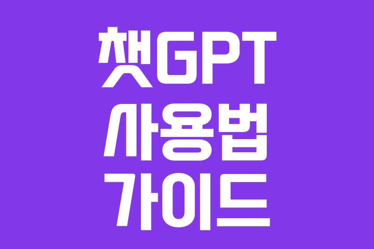 챗GPT 사용법 가이드