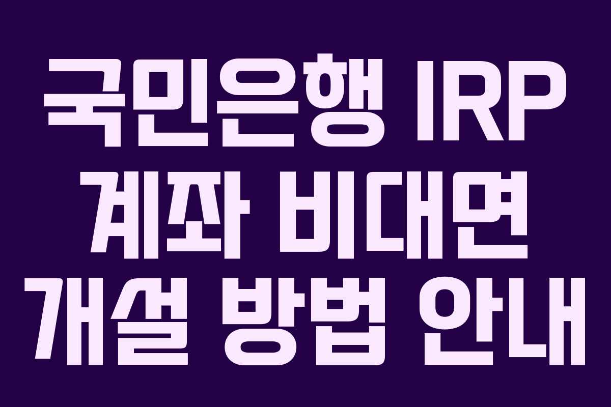 국민은행 IRP 계좌 비대면 개설 방법 안내