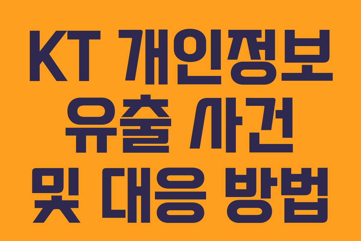 KT 개인정보 유출 사건 및 대응 방법