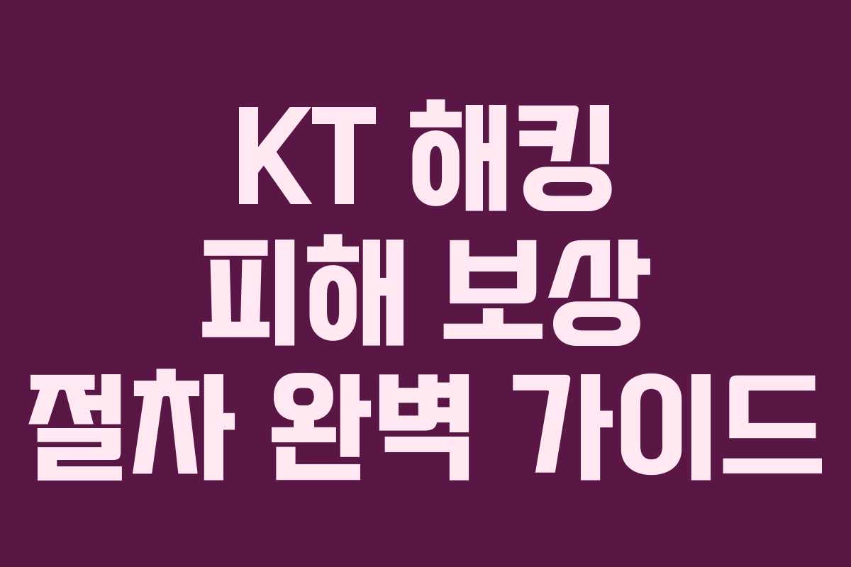 KT 해킹 피해 보상 절차 완벽 가이드