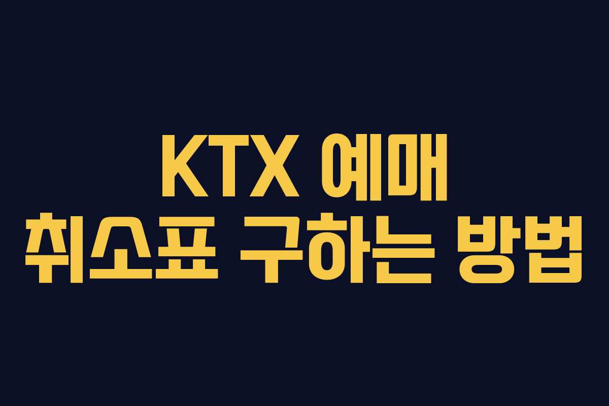 KTX 예매 취소표 구하는 방법