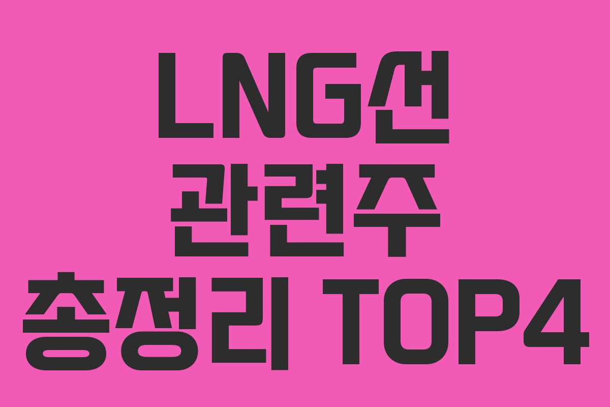 LNG선 관련주 총정리 TOP4