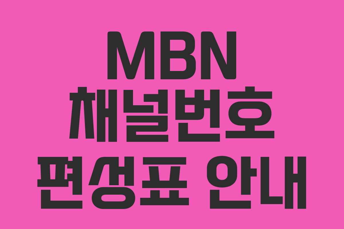 MBN 채널번호 편성표 안내