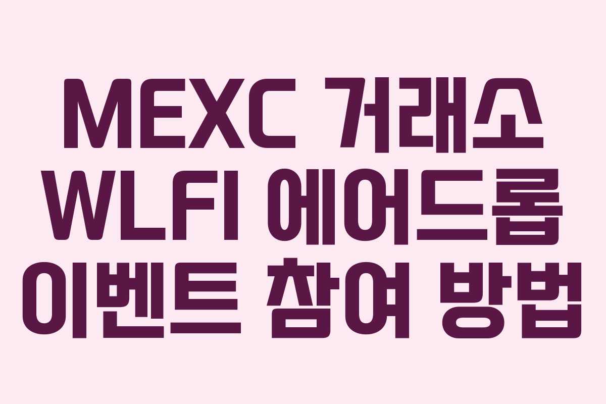 MEXC 거래소 WLFI 에어드롭 이벤트 참여 방법