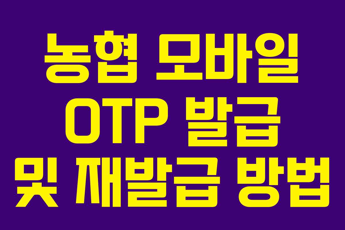 농협 모바일 OTP 발급 및 재발급 방법