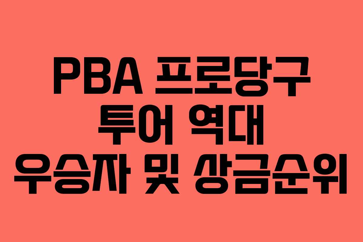 PBA 프로당구 투어 역대 우승자 및 상금순위