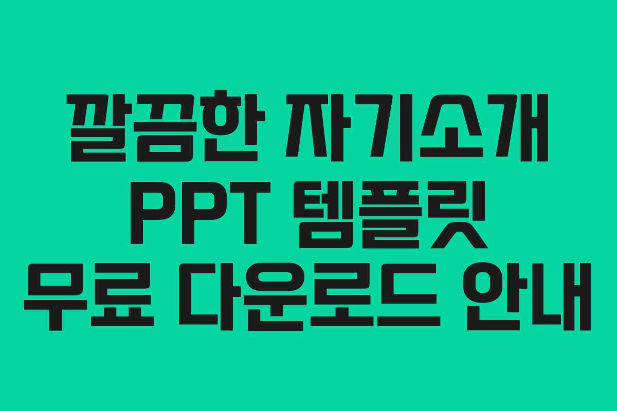깔끔한 자기소개 PPT 템플릿 무료 다운로드 안내