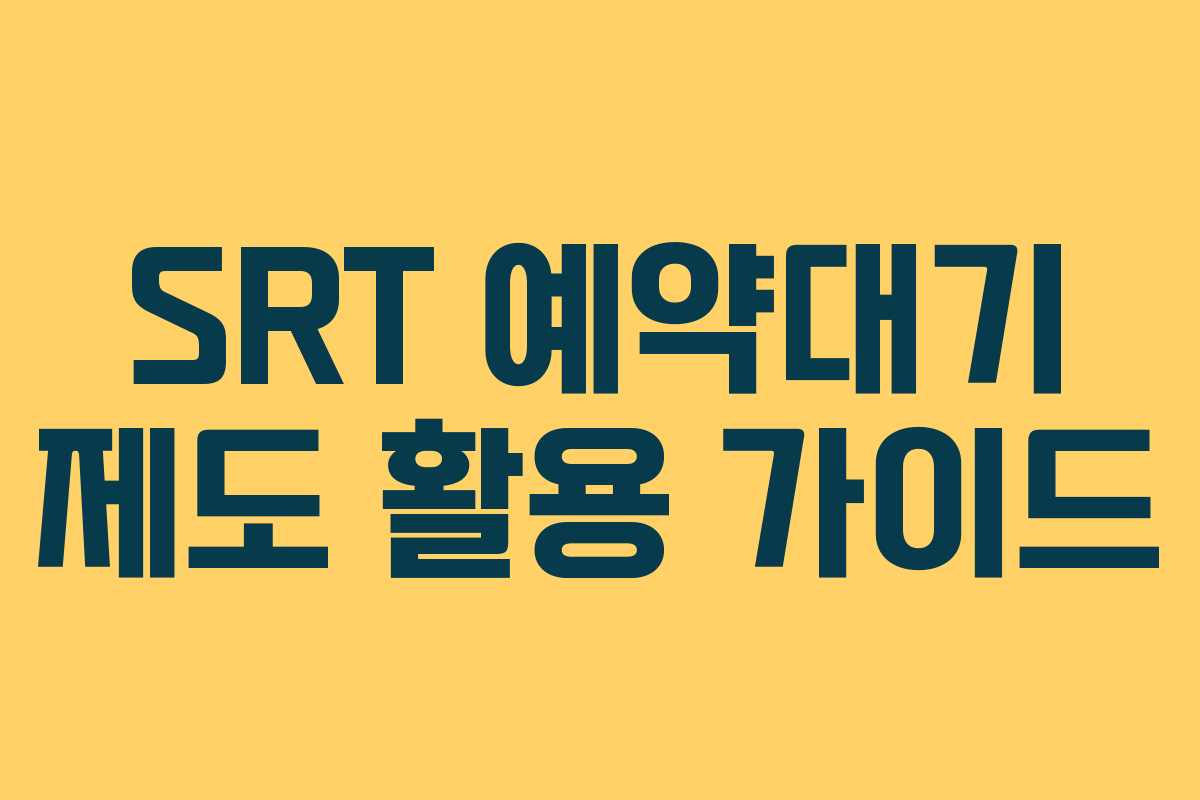 SRT 예약대기 제도 활용 가이드