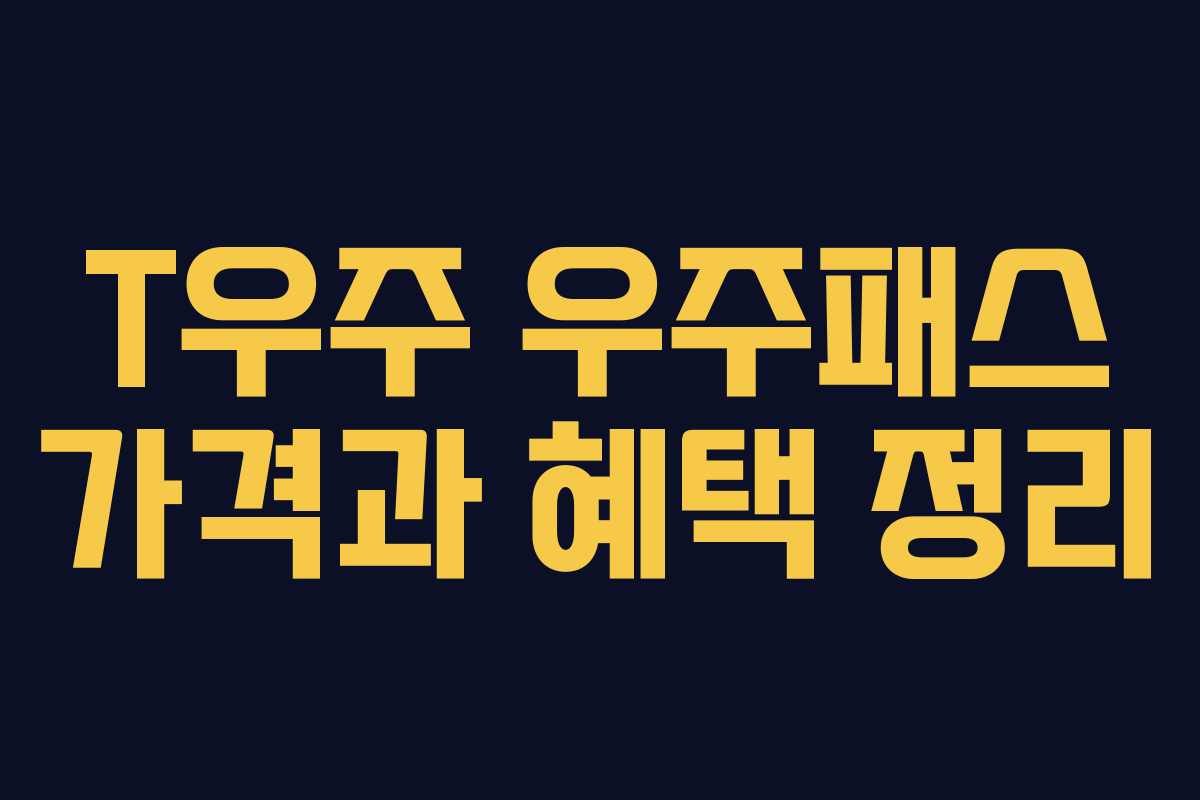 T우주 우주패스 가격과 혜택 정리