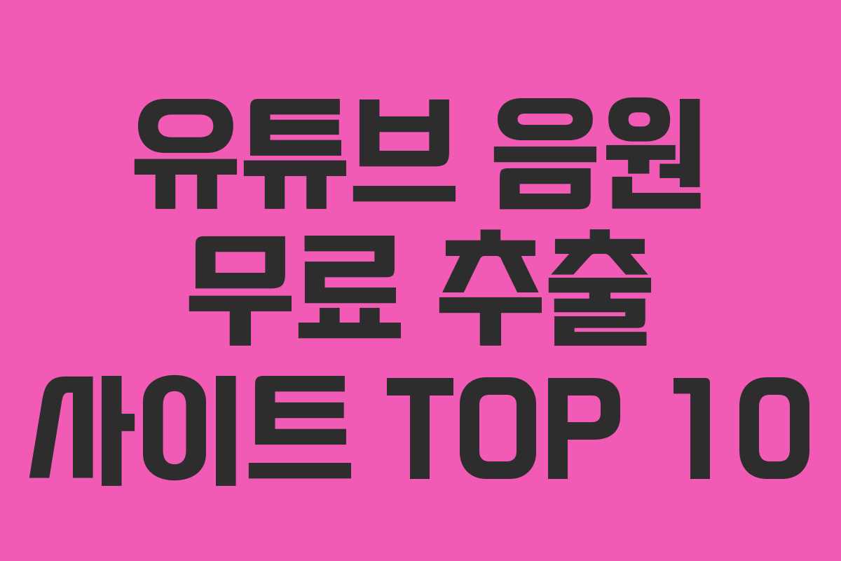 유튜브 음원 무료 추출 사이트 TOP 10