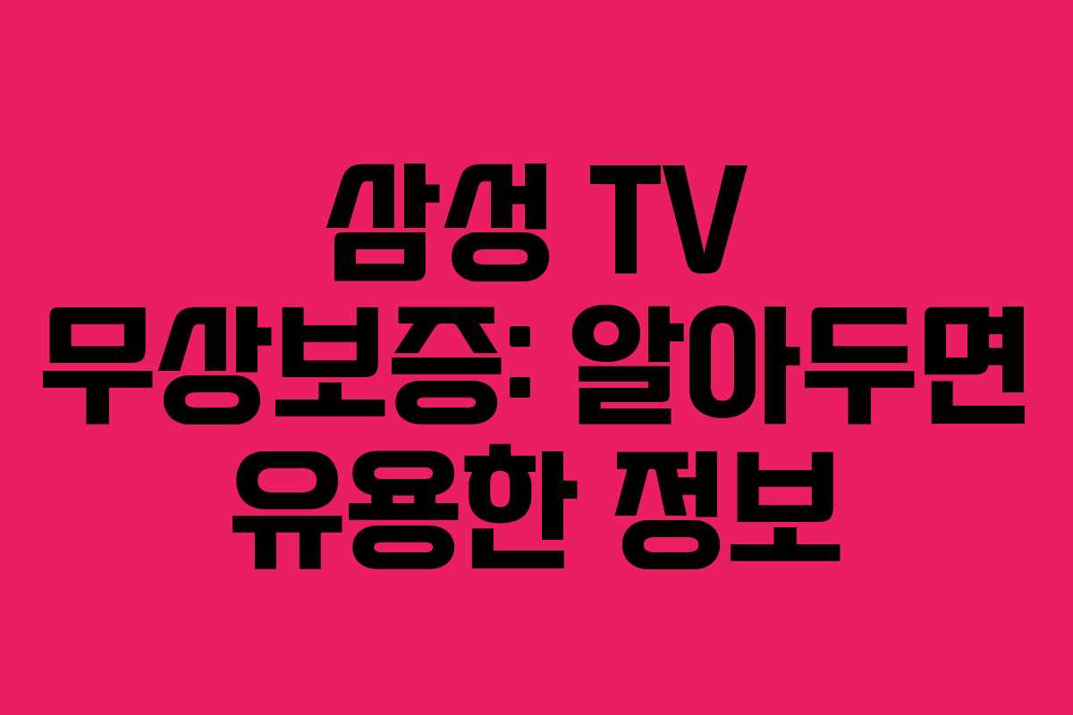 삼성 TV 무상보증: 알아두면 유용한 정보