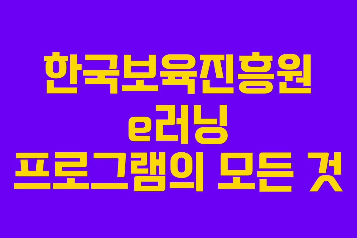 한국보육진흥원 e러닝 프로그램의 모든 것