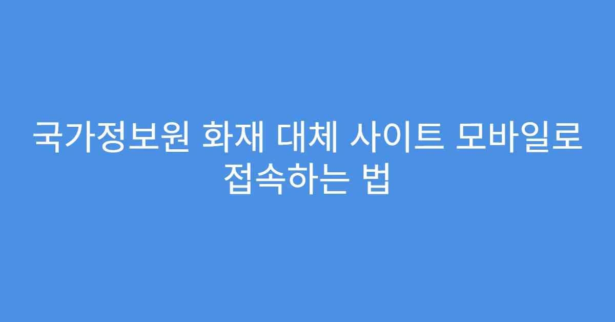 국가정보원 화재 대체 사이트 모바일로 접속하는 법