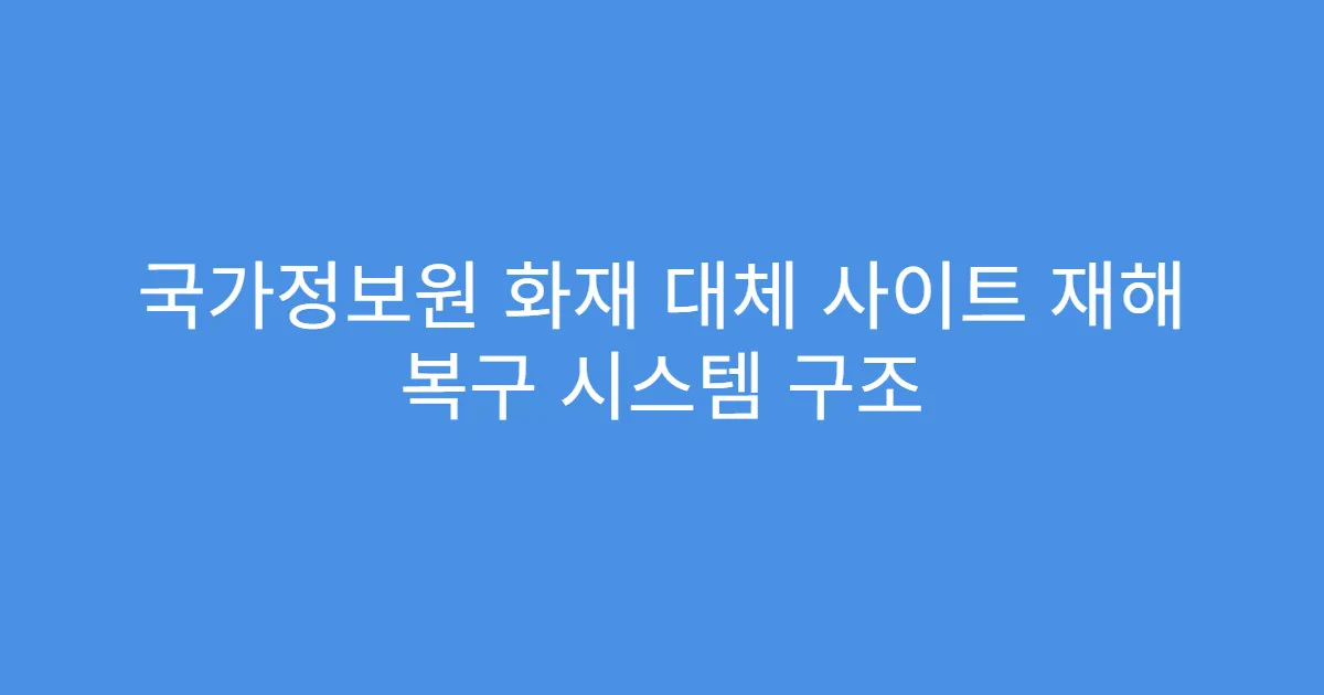 국가정보원 화재 대체 사이트 재해 복구 시스템 구조