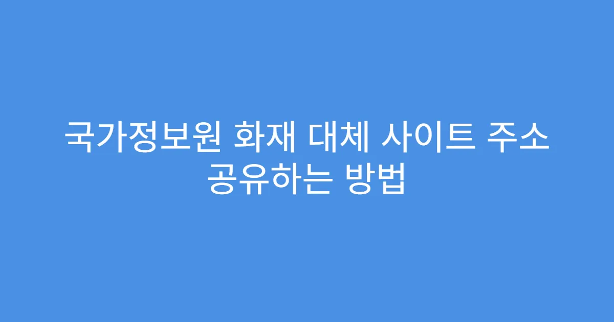 국가정보원 화재 대체 사이트 주소 공유하는 방법